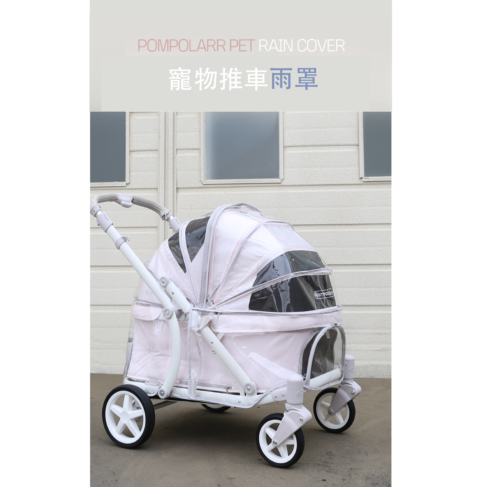 ［Wholesale］韓國 POMPOLARR PET  寵物推車配件推車防雨罩 - 高品質 - 特價 $TWD 1880｜LOVE PET FAMILY