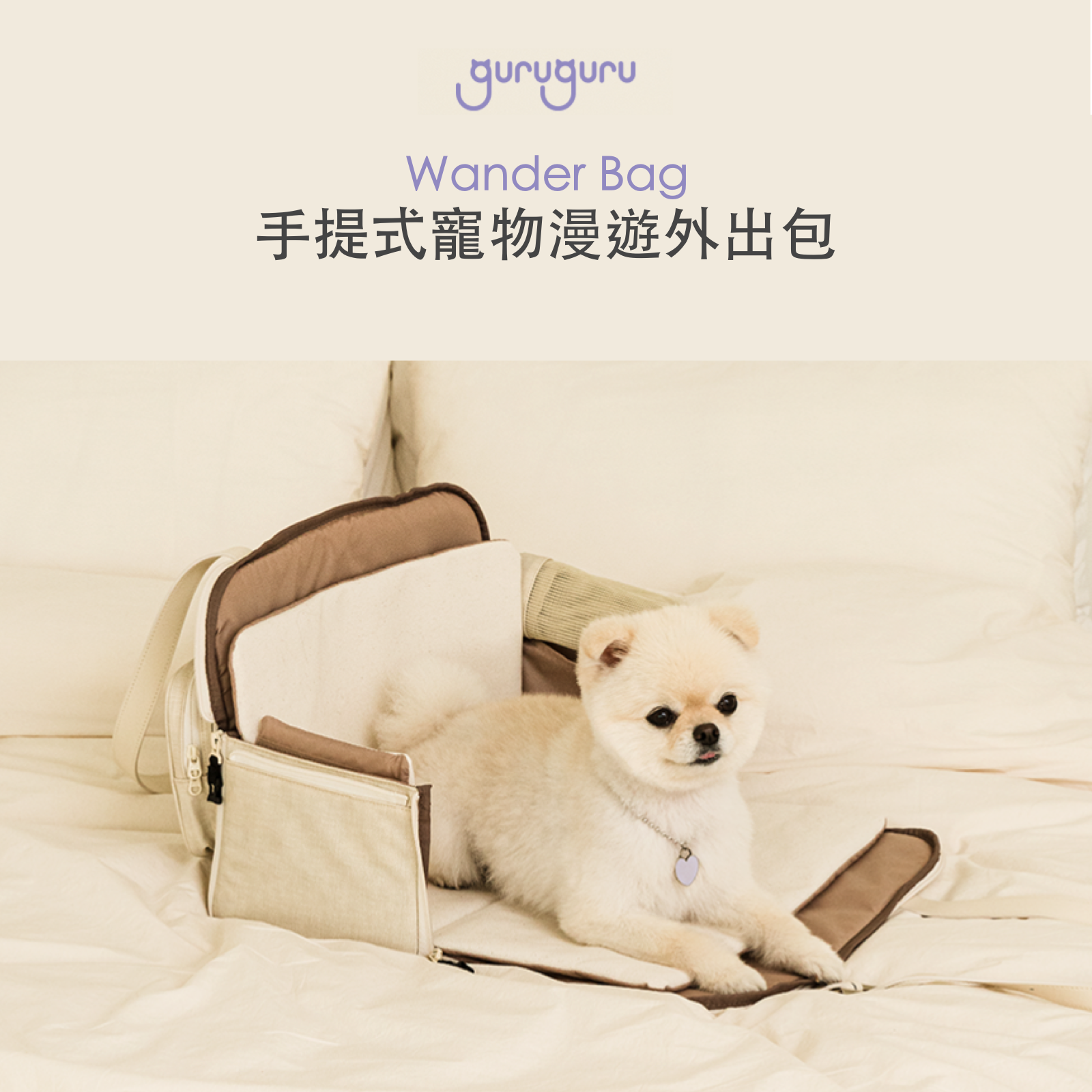 韓國 guruguru 手提式寵物漫遊外出包 Wander Bag｜小型犬貓適用 - 高品質寵物背包 - 特價 $TWD 4580｜LOVE PET FAMILY